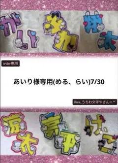 あいり様専用(める、らい) 7/30