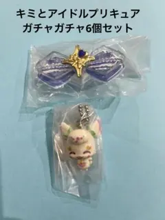 【キミとアイドルプリキュア】ガチャガチャ6個セット