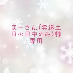 まーさん(発送土、日の日中のみ)様専用