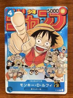 モンキー・D・ルフィ：週刊少年ジャンプ付録（2023年1月7日売） P-033