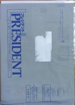 プレジデント　2026.1.16号 未開封