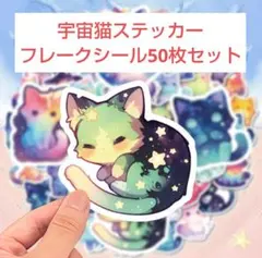 ❰商品No.JQ❱宇宙猫ステッカーフレークシール50枚セット
