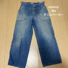 @.@様専用40s usnavy デニムベーカー オリジナル m45 ビンテージ