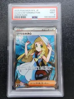 リーリエの決心 SR PSA9