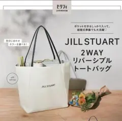 未開封　ジルスチュアート　2WAYリバーシブルトートバッグ　ゼクシィ