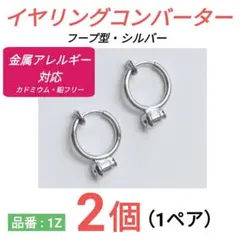 イヤリングコンバーター　フープイヤリング　シルバー