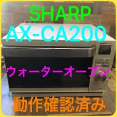 2026年最新】シャープ ヘルシオ ax ca200の人気アイテム - メルカリ