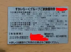 すかいらーくご家族優待券のサムネイル