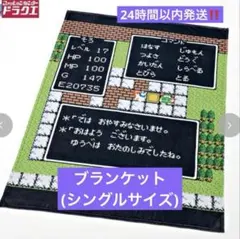 しまむら ドラクエ ブランケット シングルサイズ ゆうべはおたのしみでしたね。