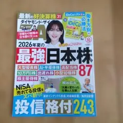 ダイヤモンド・ザイ 2026年10月号 最強日本株