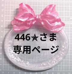 446✯さま専用ページ