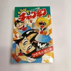 すうぱあ☆チャンポン 4コマ学園①巻