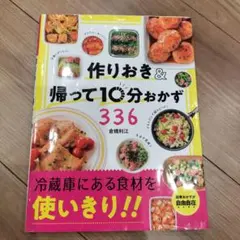 作りおき&帰って10分おかず336