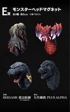 一番くじゴジラ 怪獣乱舞 E賞モンスターマグネット全4種コンプ