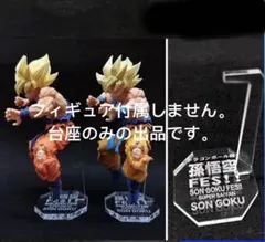専用台座　其之十二　其之十三　FES　ドラゴンボール　フィギュア　孫悟空