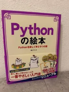 Pythonの絵本 Pythonを楽しく学ぶ9つの扉
