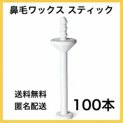 鼻毛ワックス用スティック 100本入り ブラジリアンワックス スティック