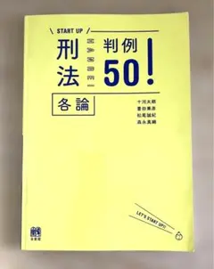 START UP 刑法各論判例 50!