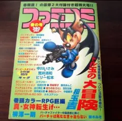 雑誌「ファミコミ」95年春号　ファミ通増刊