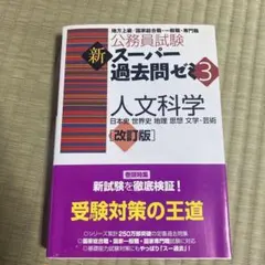 公務員試験新スーパー過去問ゼミ3人文科学 : 日本史 世界史 地理 思想 文学…