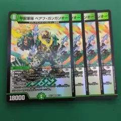 4枚セット　甲獣軍隊 ベアフ・ガンガンオー