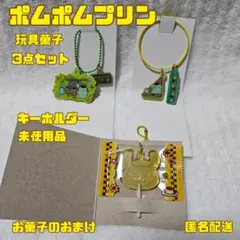 ポムポムプリン キーホルダー 3点セット