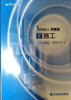 【希少】総合資格学院　一級建築士　過去問　問題集のサムネイル