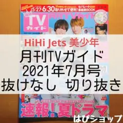 HiHi Jets 美少年 月刊TVガイド 2021年7月号 抜けなし切り抜き