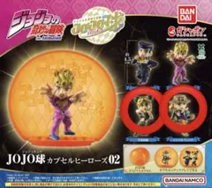 JOJO球 カプセルヒーローズ02 【ジャイロ・ツェペリ、空条徐倫】カプセル付き
