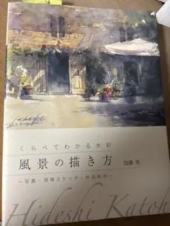 くらべてわかる水彩 風景の描き方 加藤英