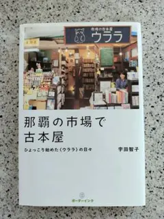 那覇の市場で古本屋 ひょっこり始めたウララの日々 宇田智子