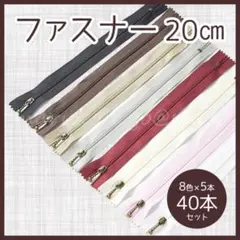 【お得セット】ファスナー 20cm 8色 40本セット まとめ売り 手芸 大容量