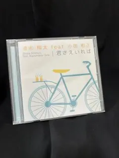 清水翔太 feat. 小田和正 君さえいれば　CD