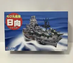 FUJIMI フジミ ちび丸艦隊 日向 ひゅうが 未使用 未組み立て