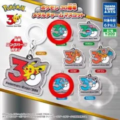 ポケモン 30周年 メタルチャームマスコット フシギダネ ゼニガメ