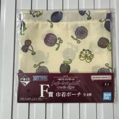 一番くじ ワンピース メモリーオブヒロインズ F賞 巾着ポーチ 悪魔の実柄