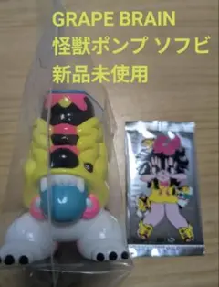 2026年最新】GRAPE brain ソフビの人気アイテム - メルカリ