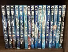 転生したらスライムだった件 既刊全巻