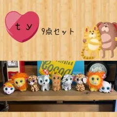 ｔｙ ぬいぐるみ９点セット
