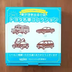 トヨタ車コレクション 小皿 2026年版