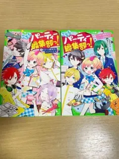 ☆2冊まとめ売り☆こちらパーティー編集部っ! ① ② 深海 ゆずは