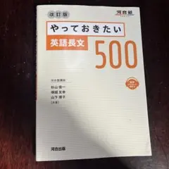 美品　河合塾　やっておきたい英語長文500 改訂版