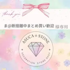 ま@断捨離中まとめ買い歓迎様