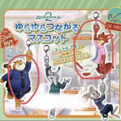 ズートピア2 ゆらゆらつながるマスコット