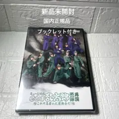 新品未開封　ミュージカル忍たま乱太郎　第10弾再演　DVD