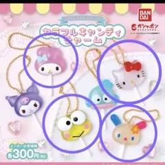 サンリオキャラクターズ カラフルキャンディーチャーム 【4種セット】