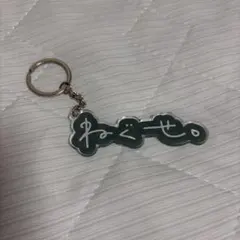 ねぐせ。 公式キーホルダーのサムネイル