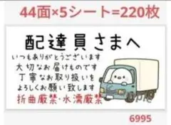 配達員さまへ メッセージシール 220枚