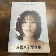 芳根京子 写真集 『 京 』 - メルカリ