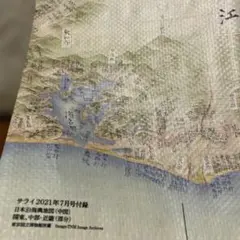サライ 2021年7月号付録 日本沿海輿地図 関東　中部　近畿